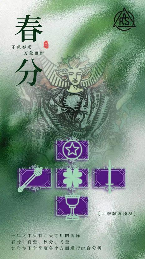 势定制日春分将至塔罗四季牌阵开元棋牌app四季塔罗个人运(图2)
