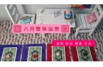 运势塔罗牌（塔罗一月牌阵）开元棋牌感情运